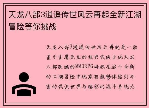 天龙八部3逍遥传世风云再起全新江湖冒险等你挑战