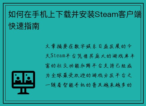 如何在手机上下载并安装Steam客户端快速指南