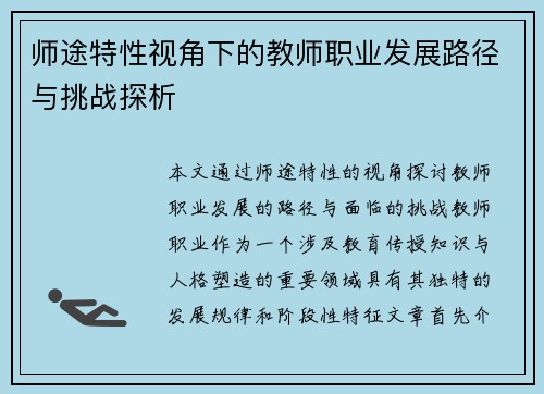 师途特性视角下的教师职业发展路径与挑战探析