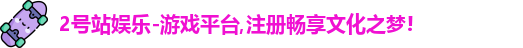 2号站娱乐